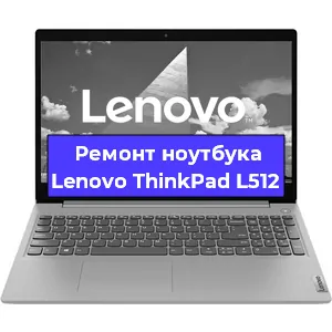 Ремонт ноутбука Lenovo ThinkPad L512 в Санкт-Петербурге